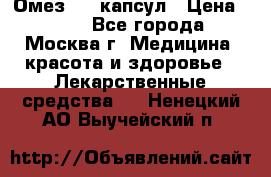 Омез, 30 капсул › Цена ­ 100 - Все города, Москва г. Медицина, красота и здоровье » Лекарственные средства   . Ненецкий АО,Выучейский п.